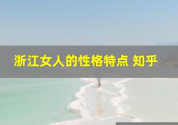 浙江女人的性格特点 知乎